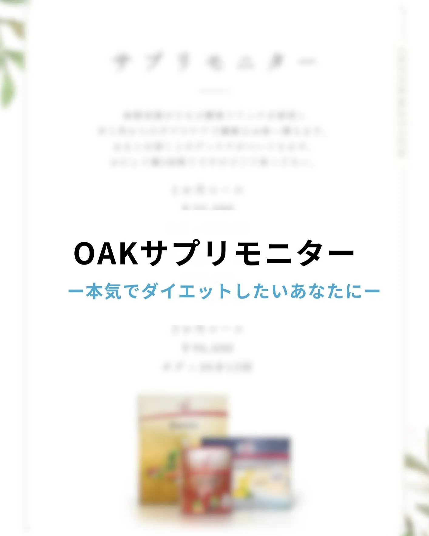 【夏までに絶対痩せたい方必見！OAKサプリモニター】