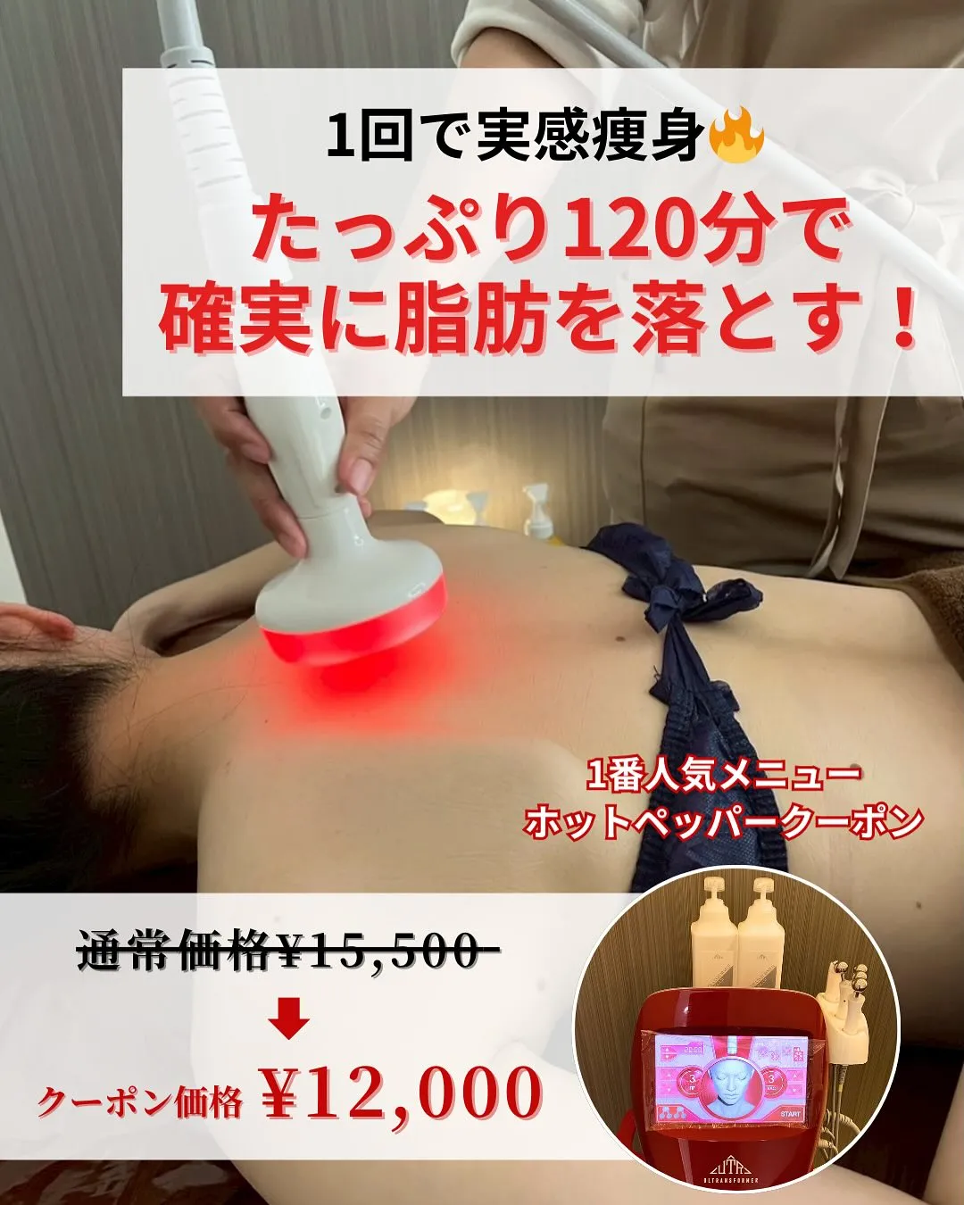 【1番人気の痩身クーポンメニュー120分】