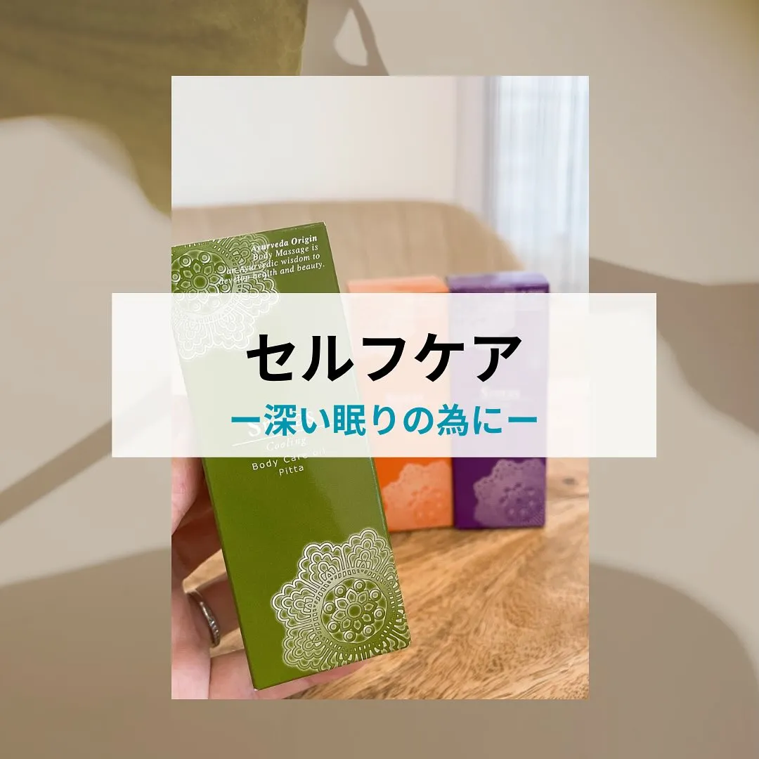 【深い眠りの為のセルフケア】