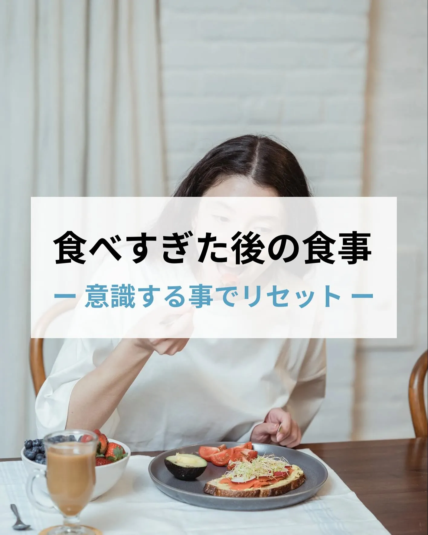 『食べ過ぎた後の食事』