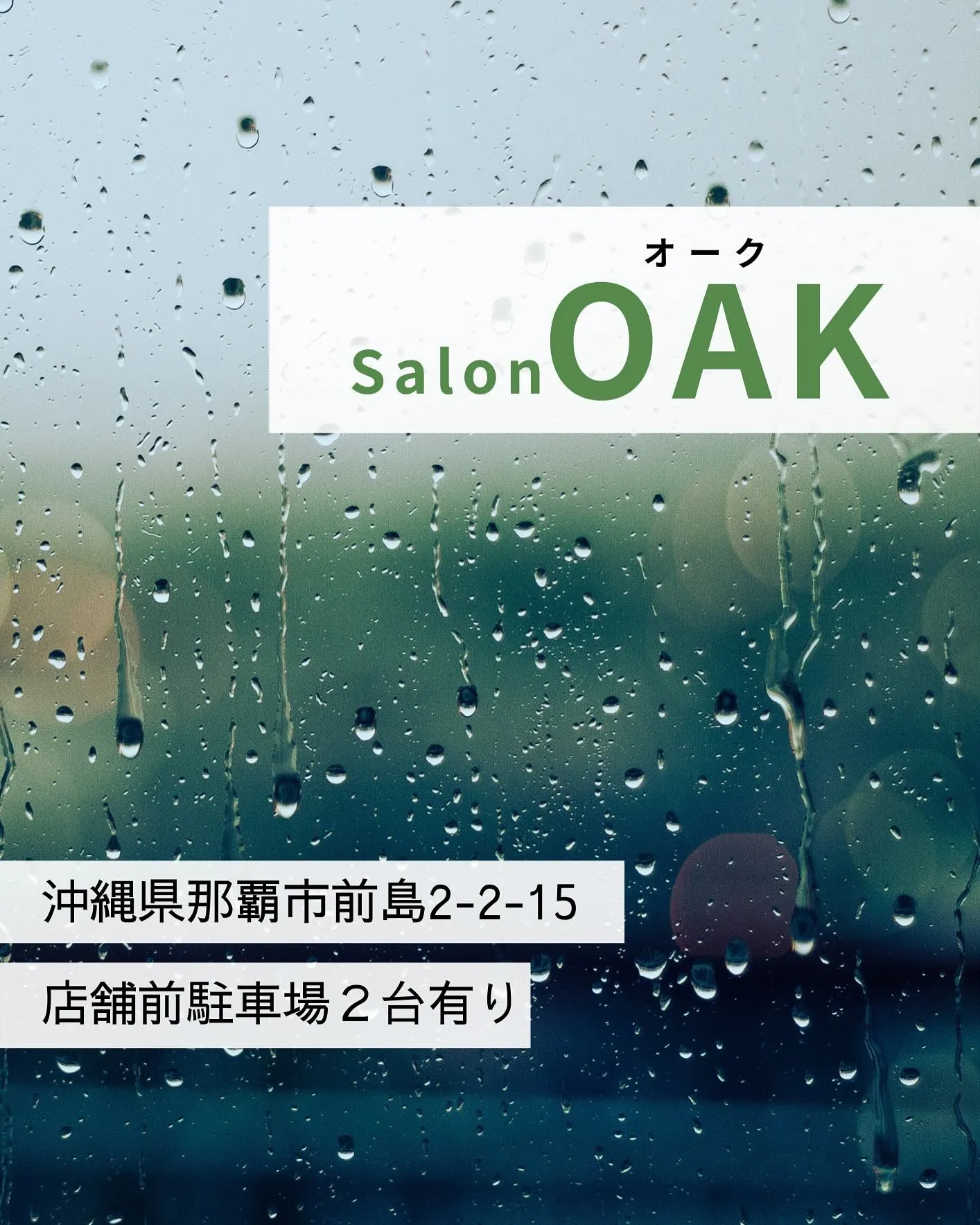 こんにちは、那覇市前島にエステサロンOAKです🥰✨