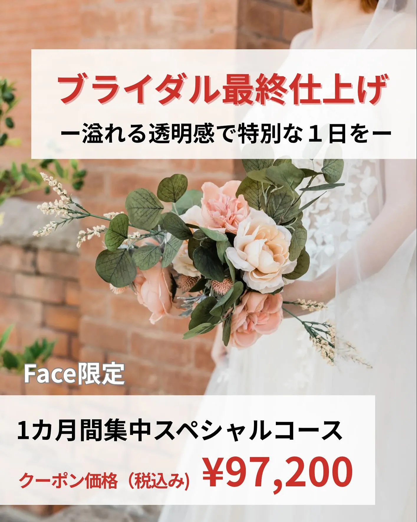 【ブライダル最終仕上げ★フェイシャル】溢れる透明感で特別な１...