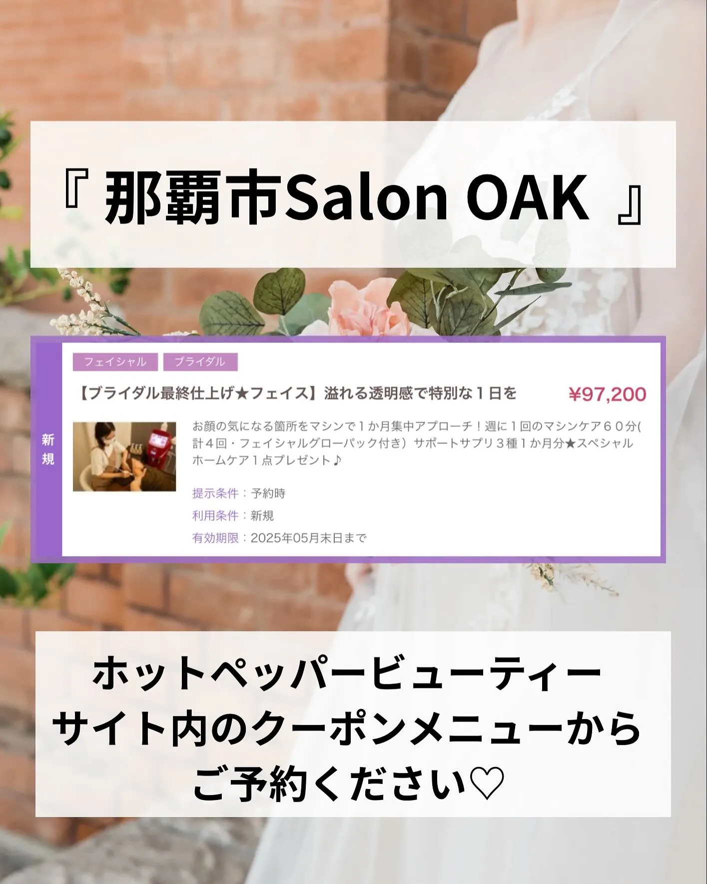 【ブライダル最終仕上げ★フェイシャル】溢れる透明感で特別な１...