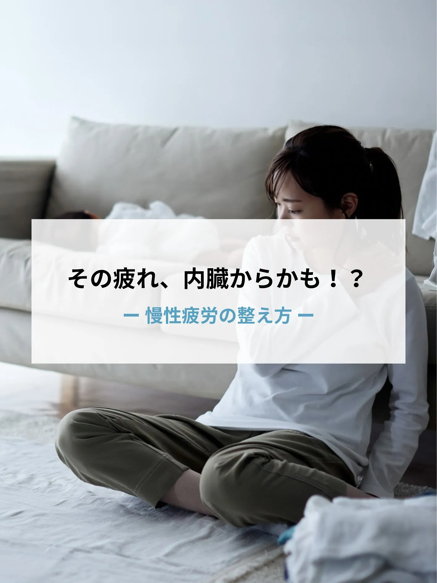 【その疲れ、内臓から来ていませんか？慢性疲労との関係と整え方...
