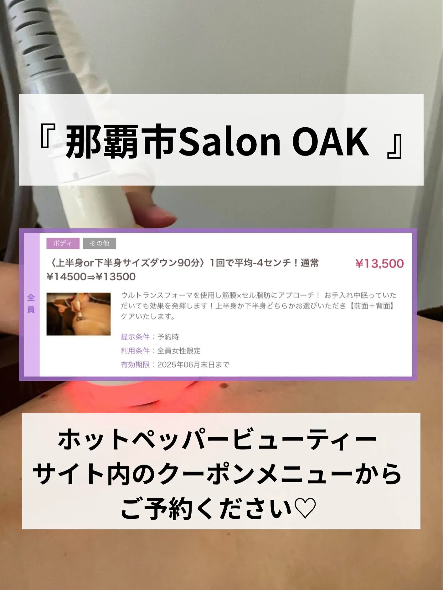 【上半身or下半身サイズダウン90分クーポン】