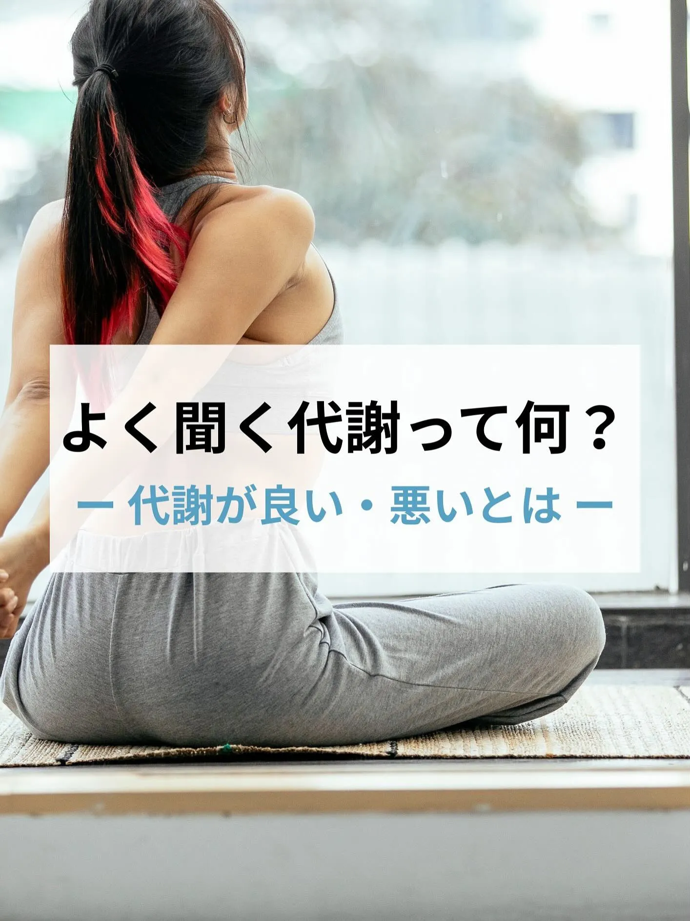 ✨よく聞く「代謝」ってなに？✨