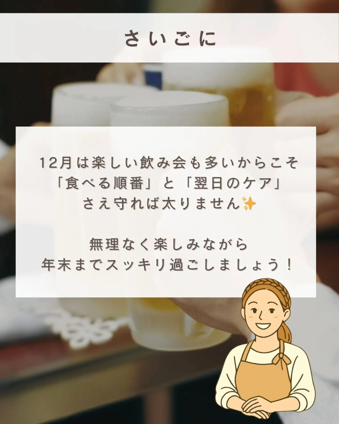 ✨【12月の飲み会が増えても太らないコツ】サロンが教えるプロ...